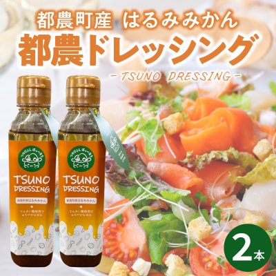 TSUNO DRESSINGはるみみかん計2本 ドレッシング 柑橘 国産_T043-002