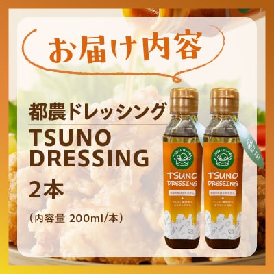 TSUNO DRESSINGはるみみかん計2本 ドレッシング 柑橘 国産_T043-002