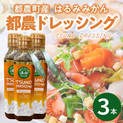 TSUNO DRESSINGはるみみかん計3本 ドレッシング 柑橘 国産_T043-003