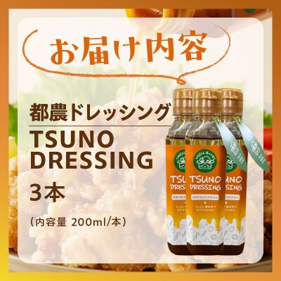 TSUNO DRESSINGはるみみかん計3本 ドレッシング 柑橘 国産_T043-003