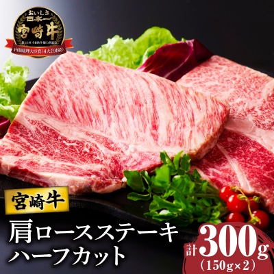 宮崎牛肩ロースステーキ(ハーフカット)計300g_T009-0051