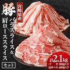 宮崎県産豚バラ&豚肩ローススライスセット計2.1kg_T009-0073