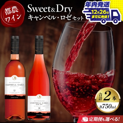 ＼年内発送!!/Sweet&Dry キャンベル・ロゼ2本セット 酒 飲料 国産_T014-002-N