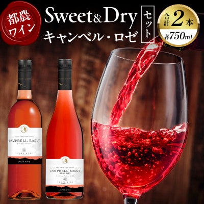 Sweet&Dry キャンベル・ロゼ2本セット 酒 飲料 国産_T014-002