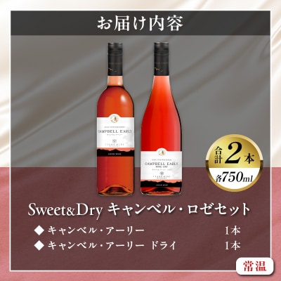 Sweet&Dry キャンベル・ロゼ2本セット 酒 飲料 国産_T014-002