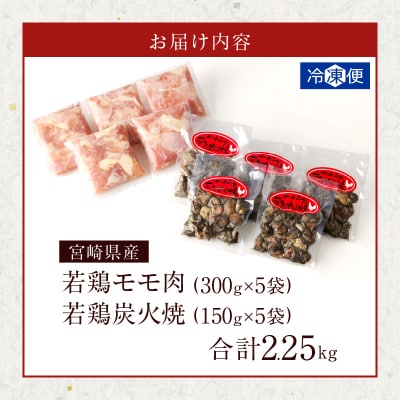 宮崎県産若鶏モモ肉切身&炭火焼セット(合計2.25kg) 国産_T017-0031