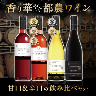 ＼年内発送!!/≪数量限定≫都農ワイン甘口・辛口セット(合計4本) 酒_T014-004-N