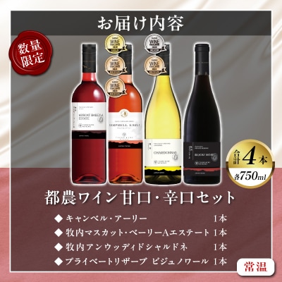 ＼年内発送!!/≪数量限定≫都農ワイン甘口・辛口セット(合計4本) 酒_T014-004-N