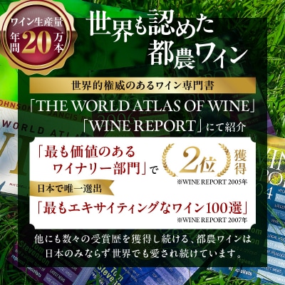 ≪数量限定≫都農ワイン甘口・辛口セット(合計4本) 酒 アルコール 国産_T014-004