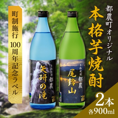 本格芋焼酎『都農』2本セット(25度) 酒 アルコール 飲料 国産_T021-0011