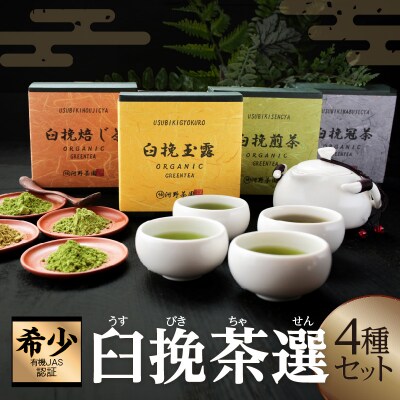 臼挽茶選4種セット(玉露・冠茶・煎茶・焙じ茶)_T034-0011