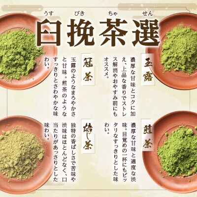 臼挽茶選4種セット(玉露・冠茶・煎茶・焙じ茶)_T034-0011