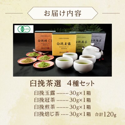 臼挽茶選4種セット(玉露・冠茶・煎茶・焙じ茶)_T034-0011