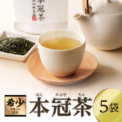 ≪有機JAS認証≫本冠茶5袋 飲料 茶 お茶 国産_T034-0021