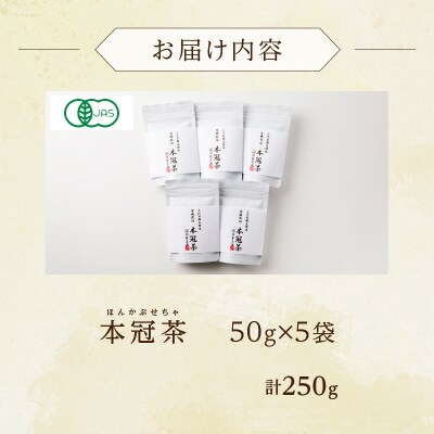 ≪有機JAS認証≫本冠茶5袋 飲料 茶 お茶 国産_T034-0021
