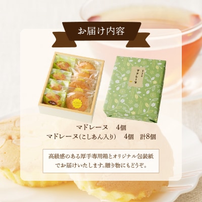 【2週間以内発送】老舗菓子舗のマドレーヌ2種セット(合計8個) 焼菓子 スイーツ_T035-0051