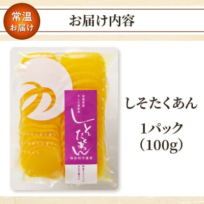 ＼ポスト投函/しそたくあん100g 漬物 おかず 野菜 加工品 国産_T037-0031