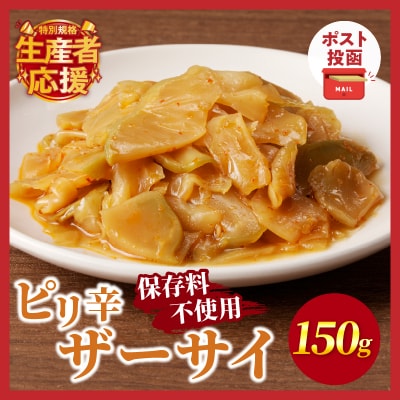 生産者応援!!【期間・数量限定】＼ポスト投函/ピリ辛ザーサイ150g_T037-004-ZO150
