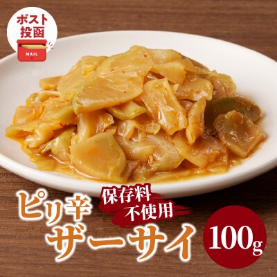 \ポスト投函/ピリ辛ザーサイ100g つけもの おかず 野菜 加工品 国産_T037-0041