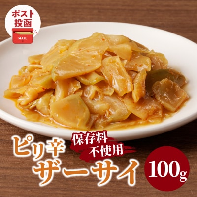 \ポスト投函/ピリ辛ザーサイ100g つけもの おかず 野菜 加工品 国産_T037-0041