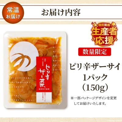 生産者応援!!【期間・数量限定】＼ポスト投函/ピリ辛ザーサイ150g_T037-004-ZO150