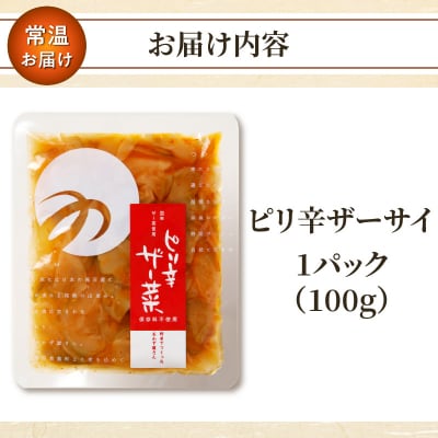 \ポスト投函/ピリ辛ザーサイ100g つけもの おかず 野菜 加工品 国産_T037-0041