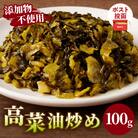 ＼ポスト投函/高菜油炒め100g つけもの おかず 野菜 加工品 国産_T037-005