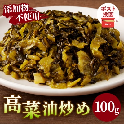 ＼ポスト投函/高菜油炒め100g つけもの おかず 野菜 加工品 国産_T037-0051