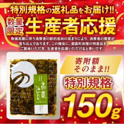 生産者応援!!＼ポスト投函/高菜油炒め150g つけもの_T037-005-ZO150