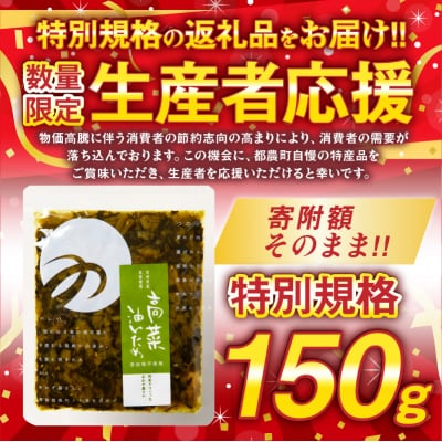 生産者応援!!【期間・数量限定】＼ポスト投函/高菜油炒め150g_T037-005-ZO150