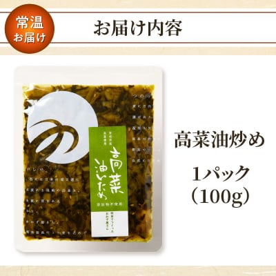 ＼ポスト投函/高菜油炒め100g つけもの おかず 野菜 加工品 国産_T037-0051