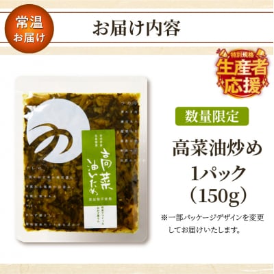 生産者応援!!【期間・数量限定】＼ポスト投函/高菜油炒め150g_T037-005-ZO150