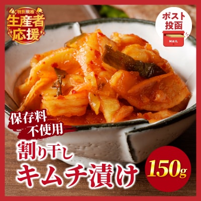生産者応援!!＼ポスト投函/割り干しキムチ漬け150g つけもの_T037-006-ZO150
