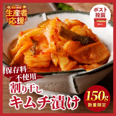 生産者応援!【期間・数量限定】＼ポスト投函/割り干しキムチ漬け150g_T037-006-ZO150