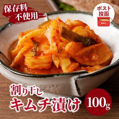 ＼ポスト投函/割り干しキムチ漬け100g つけもの おかず 野菜 加工品 国産_T037-0061