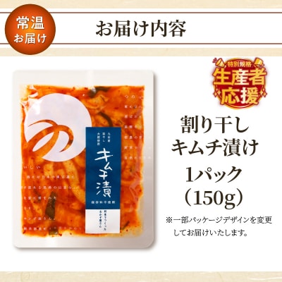 生産者応援!!＼ポスト投函/割り干しキムチ漬け150g つけもの_T037-006-ZO150
