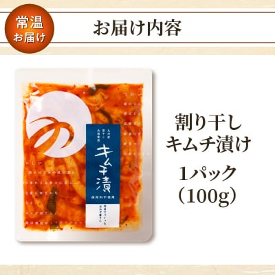＼ポスト投函/割り干しキムチ漬け100g つけもの おかず 野菜 加工品 国産_T037-0061