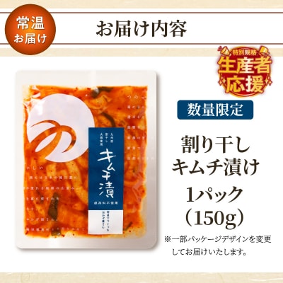 生産者応援!【期間・数量限定】＼ポスト投函/割り干しキムチ漬け150g_T037-006-ZO150