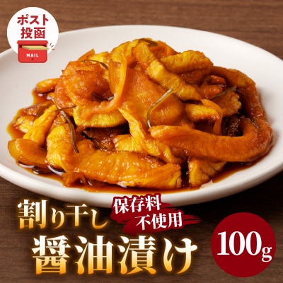 ＼ポスト投函/割り干し醤油漬け100g 漬物 おかず 野菜 加工品 国産_T037-0071