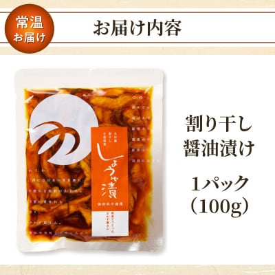 ＼ポスト投函/割り干し醤油漬け100g 漬物 おかず 野菜 加工品 国産_T037-0071