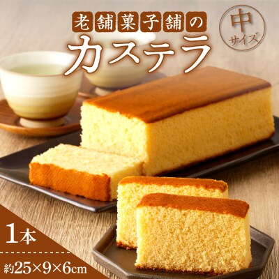 【2週間以内発送】老舗菓子舗のカステラ(中) お菓子_T035-0071