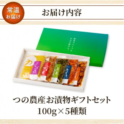 【2週間以内発送】＼ポスト投函/つの農産お漬物ギフトセット 漬物 おかず 国産_T037-002