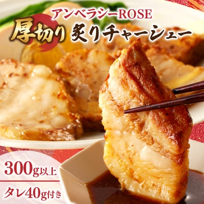 アンベラシーROSE-厚切り炙りチャーシュー(300g)_T007-0021