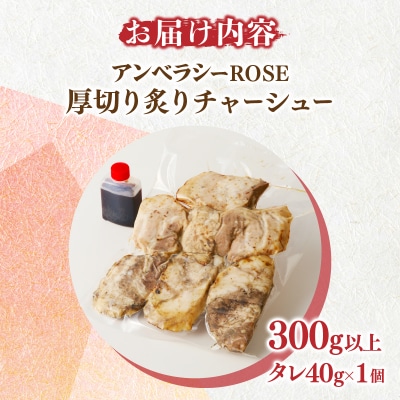 アンベラシーROSE-厚切り炙りチャーシュー(300g)_T007-0021