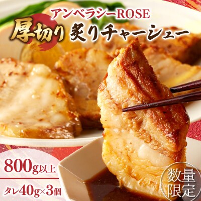 アンベラシーROSE-厚切り炙りチャーシュー(800g)_T007-0041