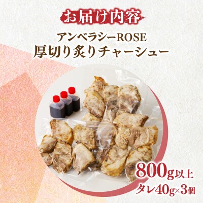 アンベラシーROSE-厚切り炙りチャーシュー(800g)_T007-0041