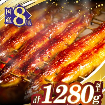 うなぎ蒲焼8尾(さんしょう・たれ付き)計1280g以上 鰻 魚 魚介 加工品_T026-0081