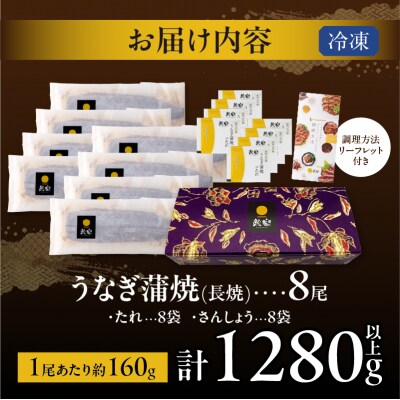うなぎ蒲焼8尾(さんしょう・たれ付き)計1280g以上 鰻 魚 魚介 加工品_T026-0081