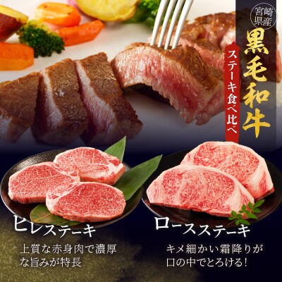 宮崎県産黒毛和牛ステーキ食べ比べセット(950g)_T030-085