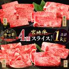 【10月1日より寄附額改定】宮崎牛4種スライスセット(合計1kg) _T030-084